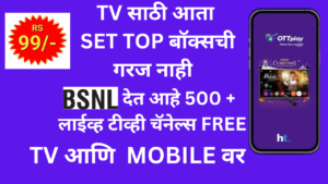 BSNL BiTV: फक्त ₹99 मध्ये 500+ लाईव्ह टीव्ही चॅनेल्स FREE